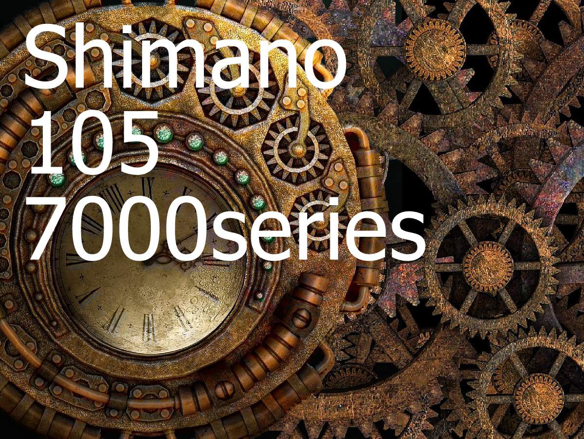 新シマノ105 7000シリーズ