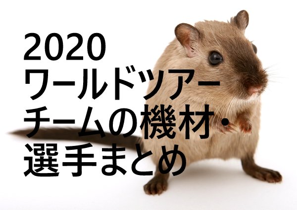 ロードレース2020ワールドツアーチームのジャージ・選手・機材などまとめ