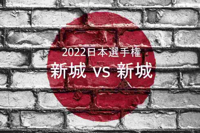 新城の敵は新城だった！2022日本選手権の感想・結果とハイライト動画