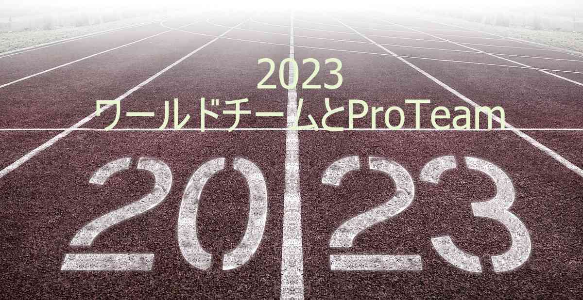 2023ワールドツアーチムとProTeamのリスト