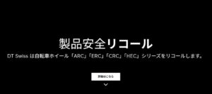 DT SWISSホイールリコール