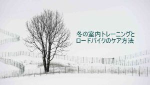 冬の室内トレーニングで使うロードバイクのケア方法