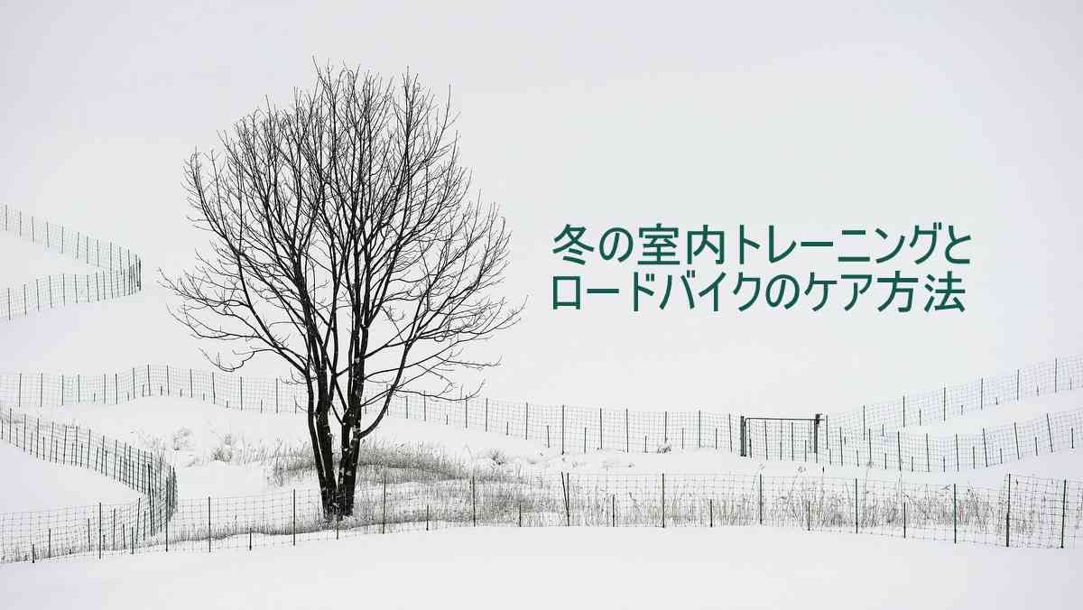 冬の室内トレーニングで使うロードバイクのケア方法