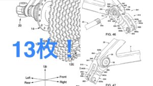 シマノの13速ギアと新型ディレイラーハンガーの特許情報