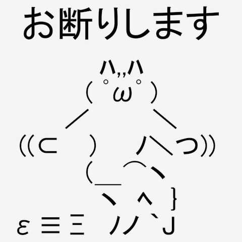 お断りしますAA