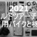 2021ワールドツアーチームのバイクと使用機材のブランド